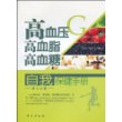 高血压、高血脂、高血糖自我保健手册