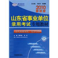 2010最新版：山东省事业单位录用考试专用教材/公共基础知识•综合写作