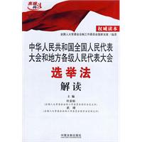 中华人民共和国全国人民代表大会和地方各级人民代表大会选举法解读