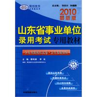 2010最新版：山东省事业单位录用考试专用教材/全真预测模拟试卷•公共基础知识