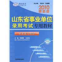 2010最新版：职业能力测验/山东省事业单位录用考试专用教材