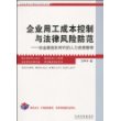 企业法律与管理实务操作系列——企业用工成本控制与法律风险防范