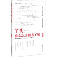 丫头，你怎么又睡着了呢