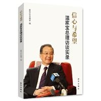 信心与希望：温家宝总理访谈实录