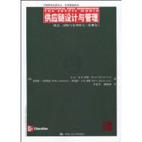 供应链设计与管理：概念、战略与案例研究（第3版）