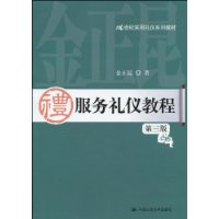 服务礼仪教程（第三版）（21世纪实用礼仪系列教材）