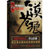 大漠苍狼：绝地勘探