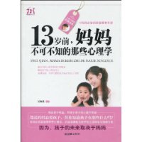 13岁前，妈妈不可不知的那些心理学