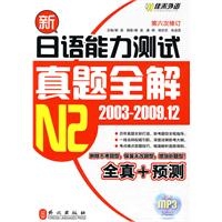 新日语能力测试真题全解N2（2003-2009.12）（附光盘）