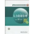 21世纪高等学校规划教材 人力资源管理