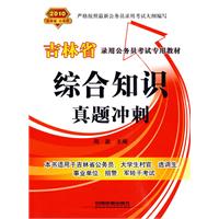 综合知识真题冲刺（2010吉林省）