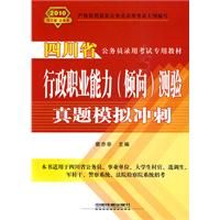 行政职业能力（倾向）测验真题模拟冲刺（2010四川省）