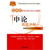 申论真题冲刺（2010贵州省）