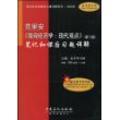 范里安《微观经济学：现代观点》笔记和课后习题详解（赠20元圣才学习卡）