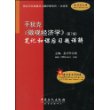 平狄克《微观经济学》笔记和课后习题详解（赠20元圣才学习卡）