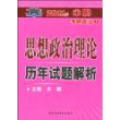 2011年米鹏考研政治1：思想政治理论 历年试题解析