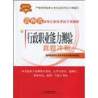 行政职业能力测验真题冲刺（2010贵州省）