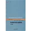 历史学与社会理论（第二版）