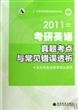 2011年考研英语真题考点与常见错误透析