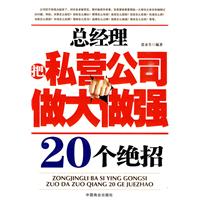 总经理把私营公司做大做强20个绝招