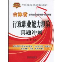 行政职业能力测验真题冲刺（2010吉林省）