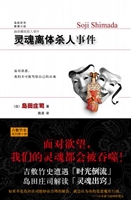 灵魂离体杀人事件