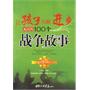 让孩子不断进步必读的100个战争故事