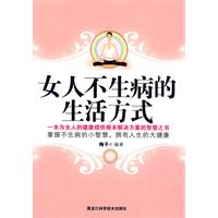 女人不生病的生活方式