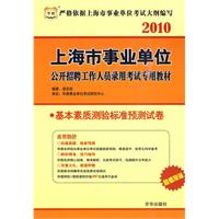 2010上海市事业单位公开招聘工作人员录用考试专用教材-基本素质测验标准预测试卷