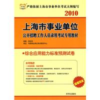 2010上海市事业单位公开招聘工作人员录用考试专用教材-综合应用能力标准预测试卷