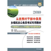 2010从优秀村干部中录用乡镇机关公务员考试专用教材-公共基础知识（综合知识）历年真题及专家命题预测试卷