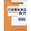 行政事业单位会计（21世纪高职高专精品教材·会计系列）