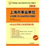 2010上海市事业单位公开招聘工作人员录用考试专用教材-综合应用能力标准预测试卷