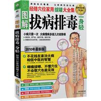 图解拔病排毒一身轻：经络穴位家用拔罐大全集（超值白金版）