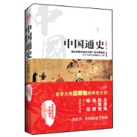 中国通史：史学大师吕思勉流传最广最受欢迎经典传世之作