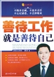 善待工作就是善待自己