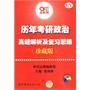 历年考研政治真题解析及复习思路（珍藏版）附赠：历年考研政治真题标准答案与试题精解2003-2009