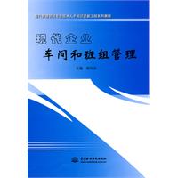 现代企业车间和班组管理 (现代管理领域专业技术人才知识更新工程系列教程)