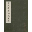 田氏藏本九成宫碑