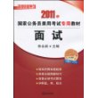 2011年国家公务员录用考试专用教材:面试