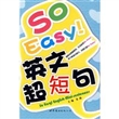 So Easy!英文超短句