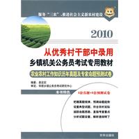 2010从优秀村干部中录用乡镇机关公务员考试专用教材-农业农村工作知识历年真题及专家命题预测试卷