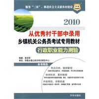 2010从优秀村干部中录用乡镇机关公务员考试专用教材-行政职业能力测验