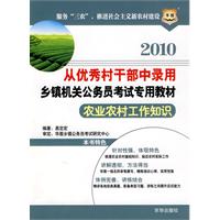 2010从优秀村干部中录用乡镇机关公务员考试专用教材-农业农村工作知识