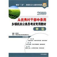 2010从优秀村干部中录用乡镇机关公务员考试专用教材-申论