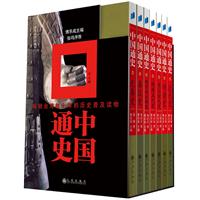 中国通史（套装）（全7册）