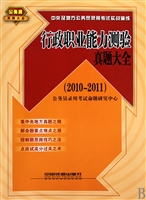 行政职业能力测验真题大全(2010-2011)