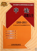 申论真题大全(2010-2011)