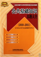 公共基础知识真题大全(2010-2011)