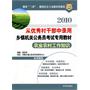 2010从优秀村干部中录用乡镇机关公务员考试专用教材-农业农村工作知识